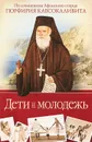 Дети и молодежь - Афонский старец Порфирий Кавсокаливит