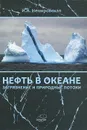 Нефть в океане. Загрязнение и природные потоки - И. А. Немировская