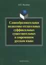Словообразовательная полисемия отглагольных суффиксальных существительных в современном русском языке - В. Н. Мусатов
