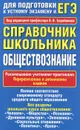 Справочник школьника. Обществознание - Барабанов В.В.