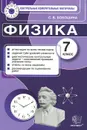 Физика. 7 класс. Контрольные измерительные материалы - С. Б. Бобошина