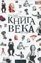 Книга века. 1901-2000 - Ольга Деркач, Владислав Быков