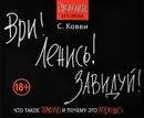 Ври! Ленись! Завидуй! - Ковви С.