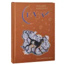 Редьярд Киплинг. Сказки - Редьярд Киплинг