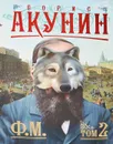 Ф. М. Том 2 - Борис Акунин