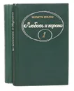 Любовь и корона (комплект из 2 книг) - Жульетта Бенцони