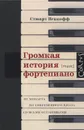 Громкая история фортепиано. От Моцарта до современного джаза со всеми остановками - Стюарт Исакофф