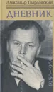 Александр Твардовский. Дневник 1950-1959 - Александр Твардовский