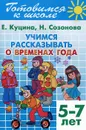 Готовимся к школе. Тетрадь 8. Учимся рассказывать о временах года. Для детей 5-7 лет - Е. Куцина, Н. Созонова