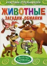 Животные. Загадки-обманки - Кристина Стрельникова