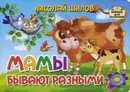 Мамы бывают разными - Николай Шилов