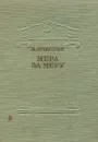 Мера за меру - В. Шекспир
