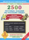 2500 тестовых заданий по русскому языку. 1 класс - О.В. Узорова, Е.А. Нефёдова