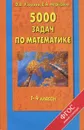 Математика. 1-4 классы. 5000 задач - О.В.Узорова, Е.А. Нефёдова