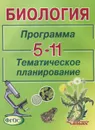 Биология. 5-11 классы. Программа. Тематическое планирование - Александр Никишов,Владимир Викторов,Александр Теремов,Рената Петросова,Николай Богданов