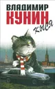 Кыся - Кунин Владимир Владимирович