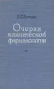 Очерки клинической фармакологии - Б. Е. Вотчал