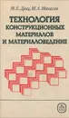 Технология конструкционных материалов и материаловедение - Дриц Михаил Ефимович, Москалев Михаил Александрович