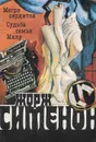 Жорж Сименон. Собрание сочинений в 20 томах. Том 10 - Жорж Сименон