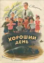 Хороший день - Ладягин В., Лебедев В., Каневский Аминадав Моисеевич, Ермолаев Адриан М., Маршак Самуил Яковлевич