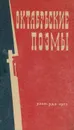 Октябрьские поэмы - А. Блок, В. Маяковский, С. Есенин, Э. Багрицкий