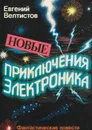 Новые приключения Электроника - Евгений Велтистов