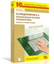 1С:Предприятие 8.3. Практическое пособие разработчика. Примеры и типовые приемы (+ CD-ROM) - М. Г. Радченко, Е. Ю. Хрусталева