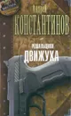 Решальщики. Книга 3. Движуха - Андрей Константинов