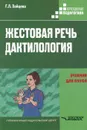 Жестовая речь. Дактилология. Учебник - Г. Л. Зайцева