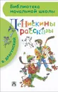 Денискины рассказы - Драгунский В.Ю.