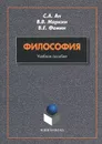 Философия. Учебное пособие - С. А. Ан, В. В. Маркин, В. Е. Фомин