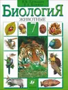 Биология. 7 класс. Животные. Учебник - В. В. Латюшин, В. А. Шапкин