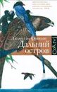 Дальний остров - Джонатан Франзен