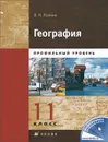 География. 11 класс. В 2 книгах. Книга 2 - В. Н. Холина