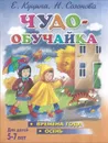 Чудо-обучайка. Времена года. Осень. Для детей 5-7 лет - Екатерина Куцина,Наталья Глушкова,Надежда Созонова