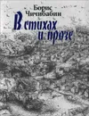 Борис Чичибабин. В стихах и прозе - Борис Чичибабин