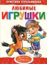 Любимые игрушки - Кристина Стрельникова