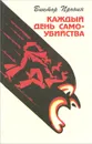 Каждый день самоубийства - Виктор Пронин