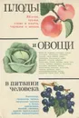 Плоды и овощи в питании человека - В. П. Переднев, Д. К. Шапиро, В. А. Матвеев, А. Ф. Радюк