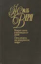 Жюль Верн. Собрание сочинений в 50 томах. Том 5. Вокруг света в восемьдесят дней. Пять недель на воздушном шаре - Жюль Верн