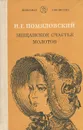 Мещанское счастье. Молотов - Помяловский Николай Герасимович, Якушин Николай Иванович