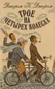 Трое на четырех колесах - Джером Джером Клапка