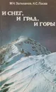 И снег, и град, и горы - М. Ч. Залиханов, К. С. Лосев