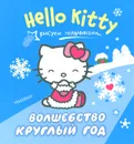 Hello Kitty. Волшебство круглый год - 