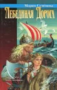 Лебединая дорога - Мария Семенова