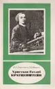 Христиан Готлиб Кратценштейн - Ю. Х. Копелевич, Г. К. Цверава