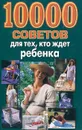 10000 советов для тех, кто ждет ребенка - Лариса Конева