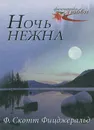 Ночь нежна - Фицджеральд Фрэнсис Скотт Кей
