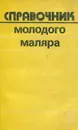 Справочник молодого маляра - В. П. Белогуров, В. Д. Чмырь