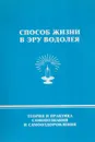 Способ жизни в Эру Водолея: Теория и практика самопознания и самооздоровления - Э. В. Васильев